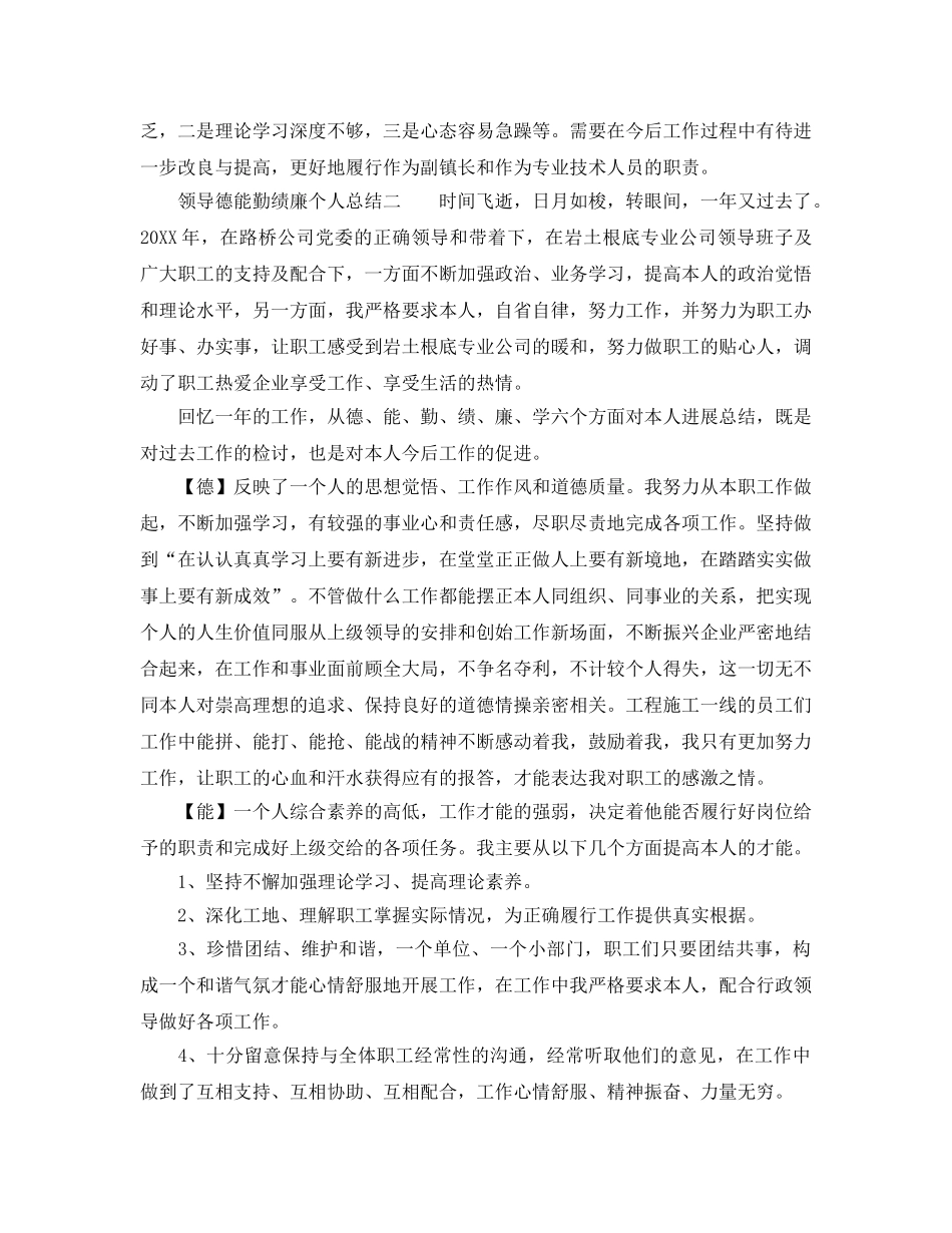 领导德能勤绩廉个人参考总结（通用） _第3页