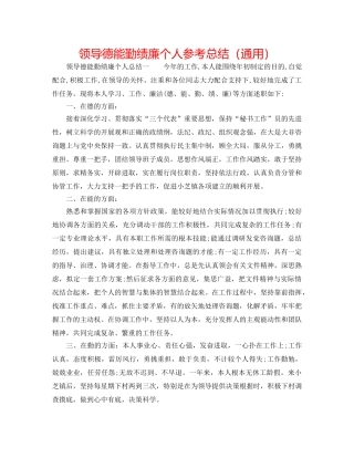 领导德能勤绩廉个人参考总结（通用） 