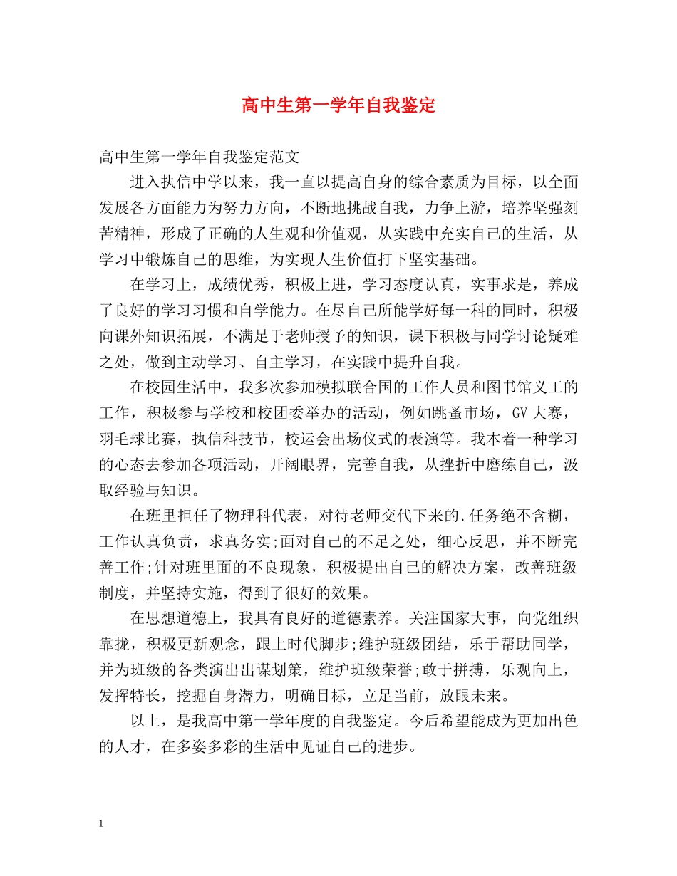 高中生第一学年自我鉴定 _第1页