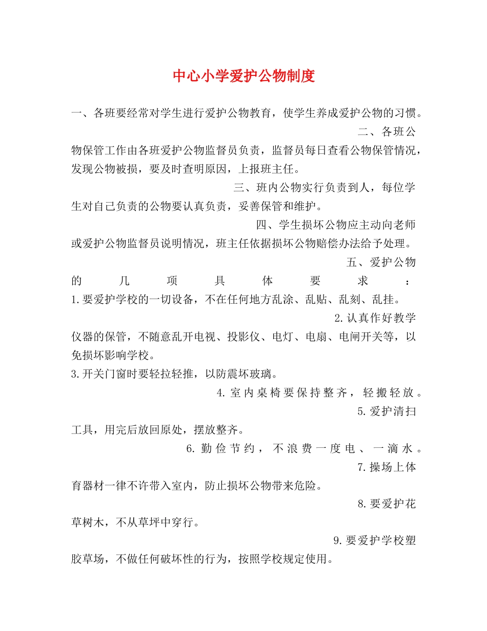 中心小学爱护公物制度2 _第1页