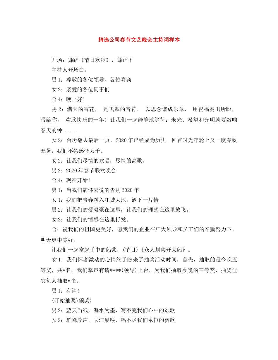 精选公司春节文艺晚会主持词样本 _第1页