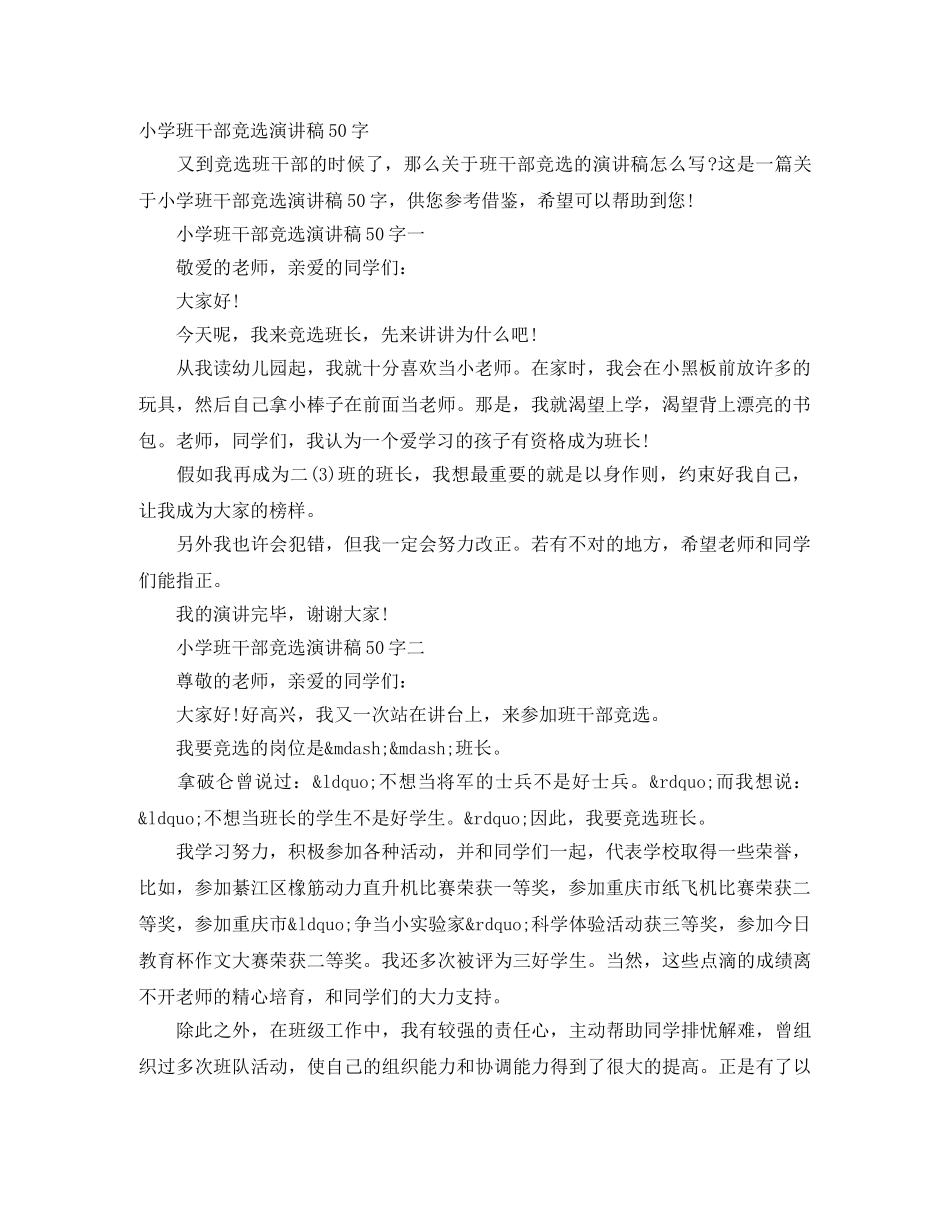 小学班干部竞选演讲稿50字 _第1页
