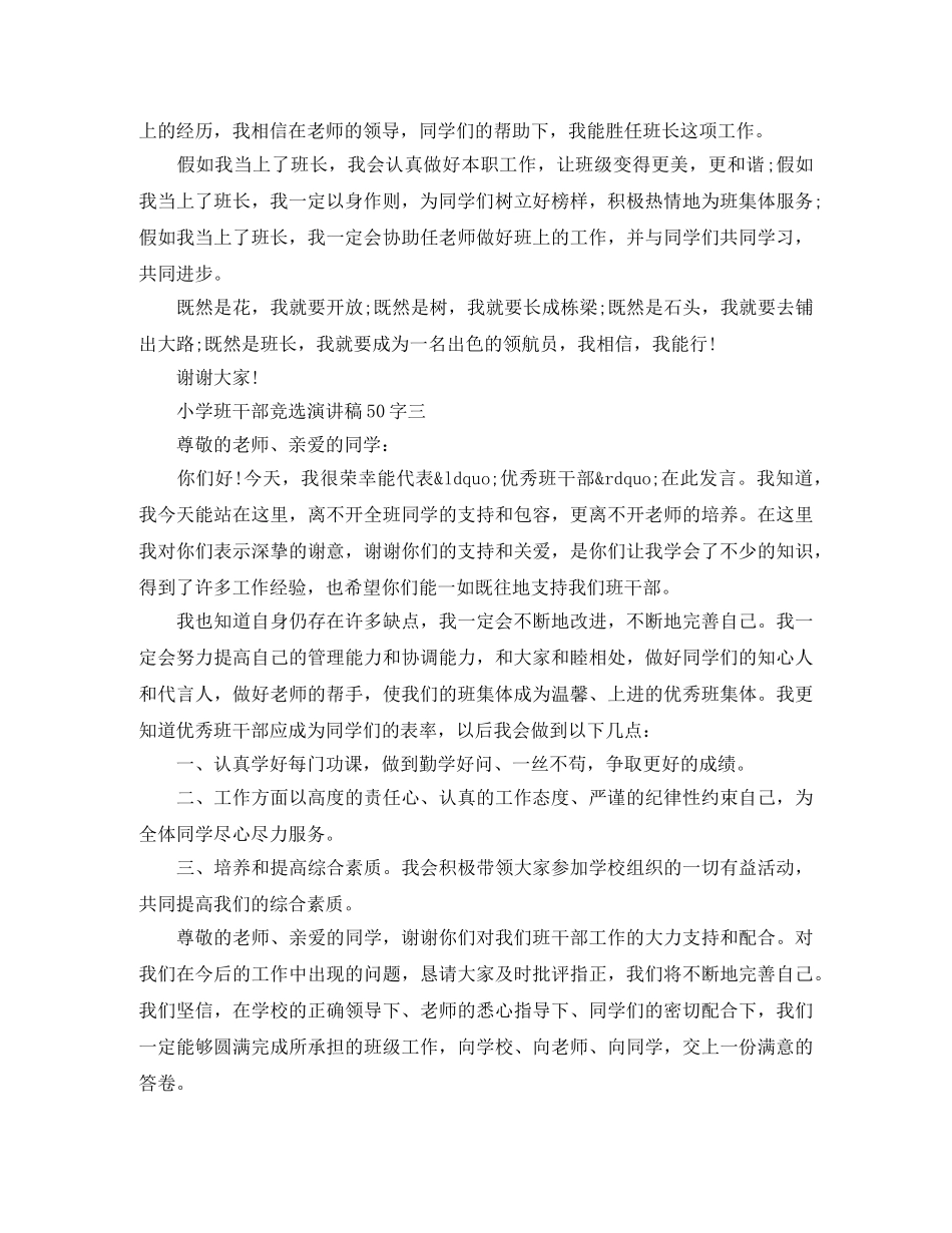 小学班干部竞选演讲稿50字 _第2页