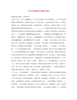 公司60华诞庆典文艺演出主持词 
