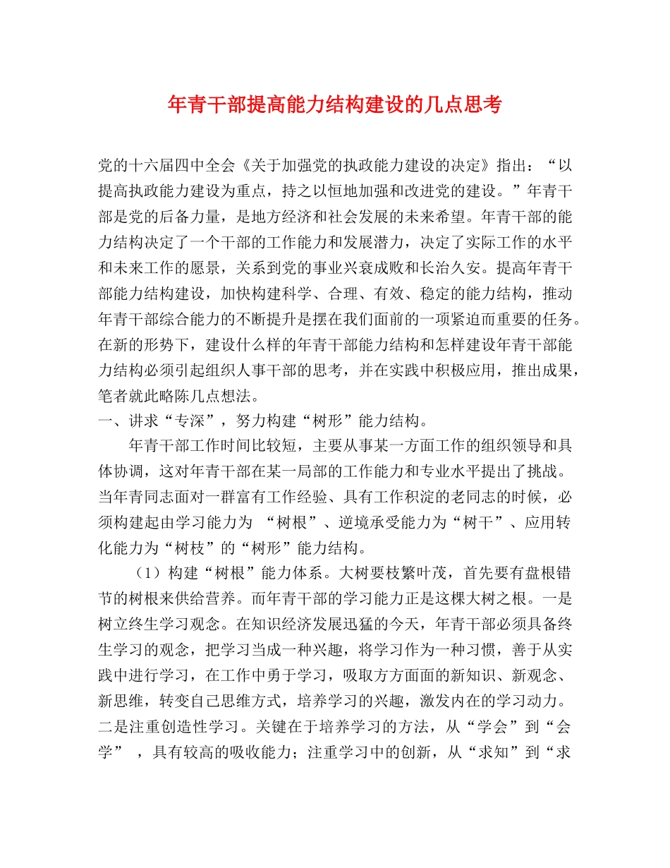 年青干部提高能力结构建设的几点思考 _第1页