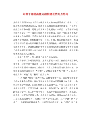 年青干部提高能力结构建设的几点思考 