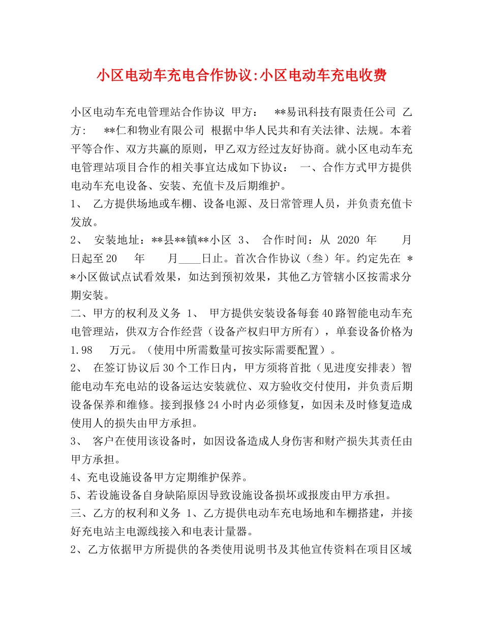 小区电动车充电合作协议-小区电动车充电收费 _第1页