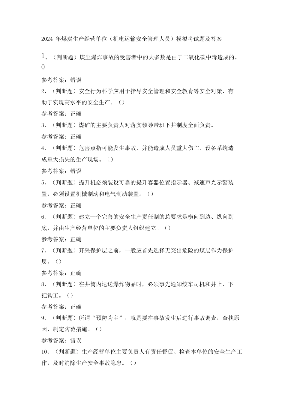 2024年煤炭生产经营单位(机电运输安全管理人员)模拟考试题及答案_第1页