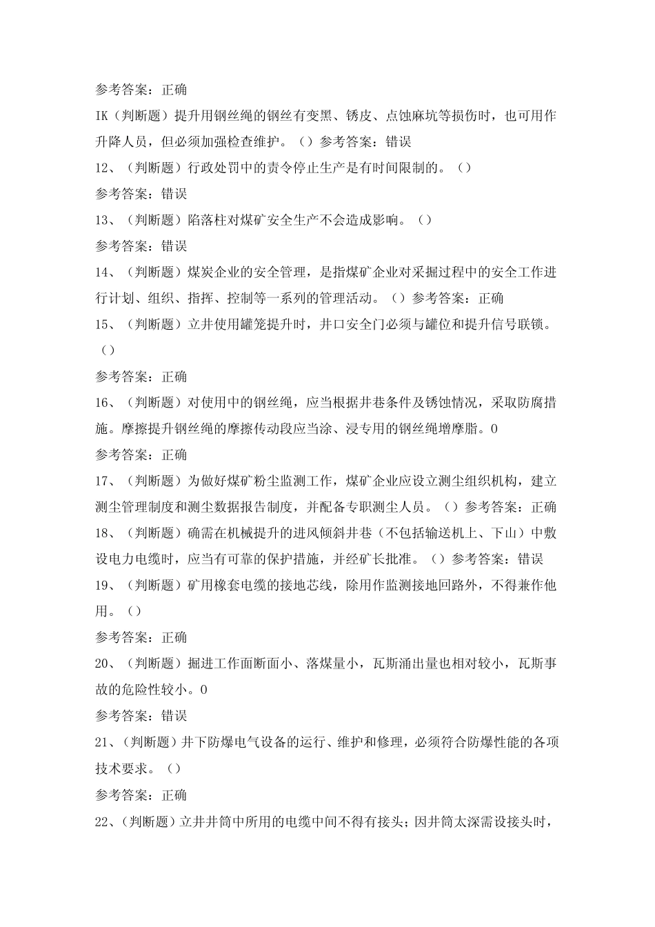 2024年煤炭生产经营单位(机电运输安全管理人员)模拟考试题及答案_第2页