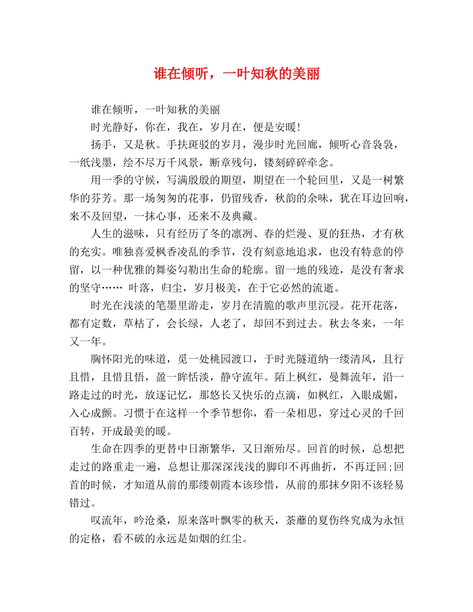 谁在倾听，一叶知秋的美丽 _第1页