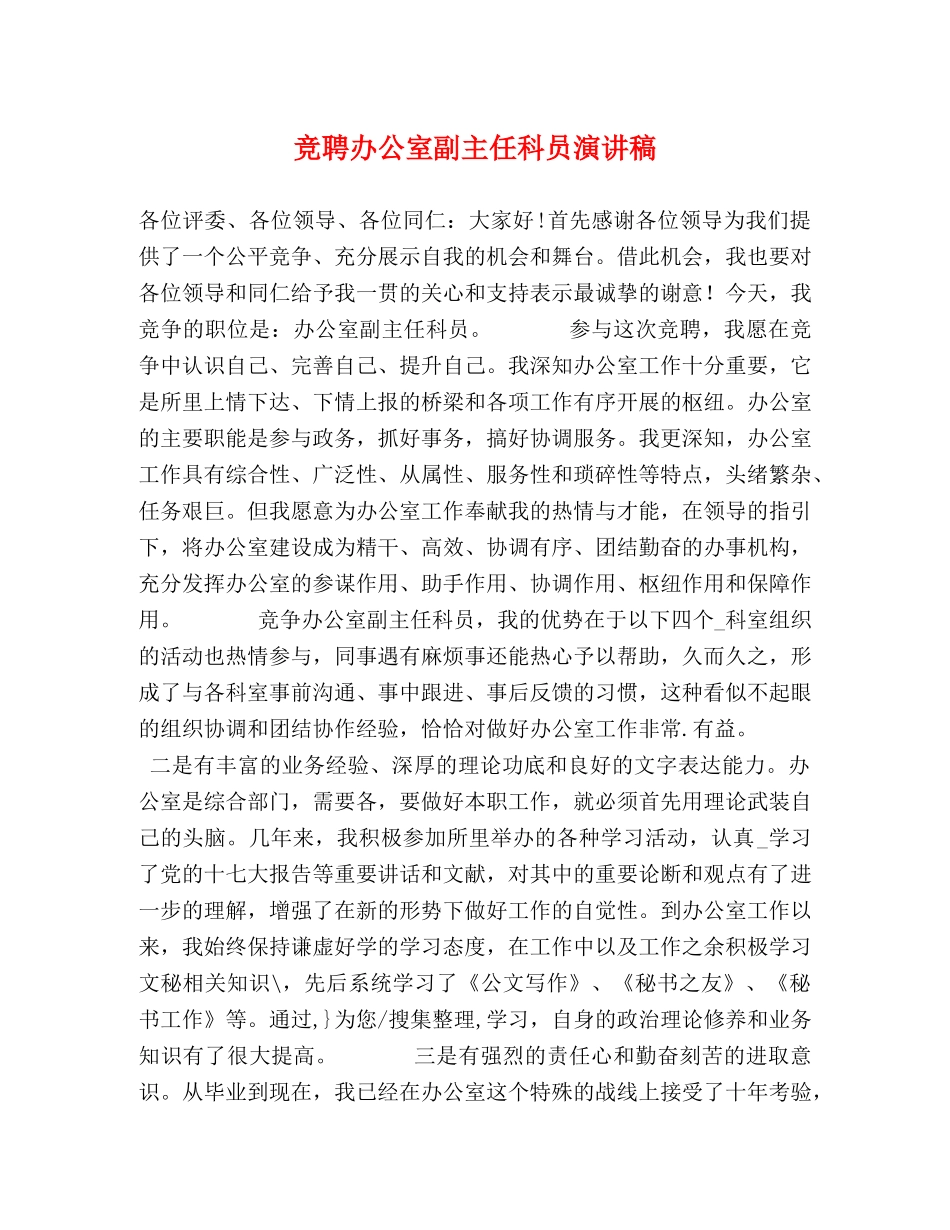 竞聘办公室副主任科员演讲稿 _第1页