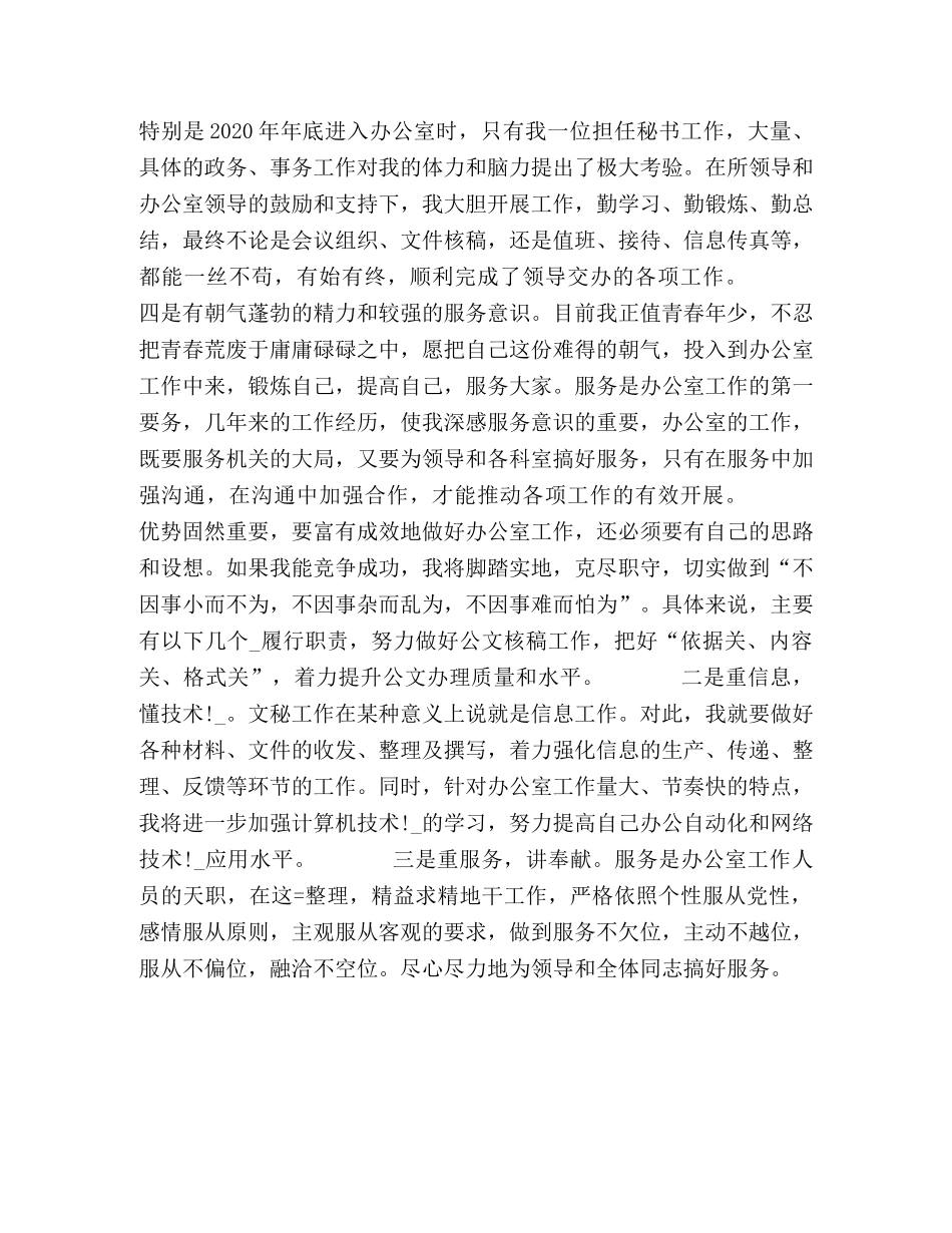 竞聘办公室副主任科员演讲稿 _第2页