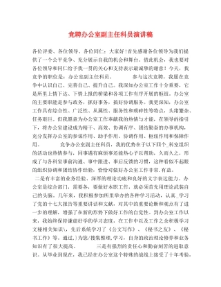 竞聘办公室副主任科员演讲稿 