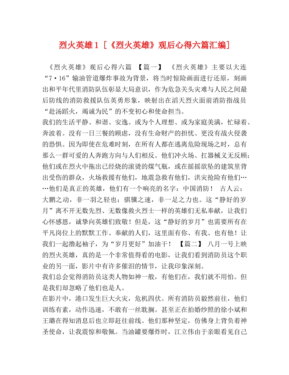 烈火英雄1 [《烈火英雄》观后心得六篇汇编] _第1页