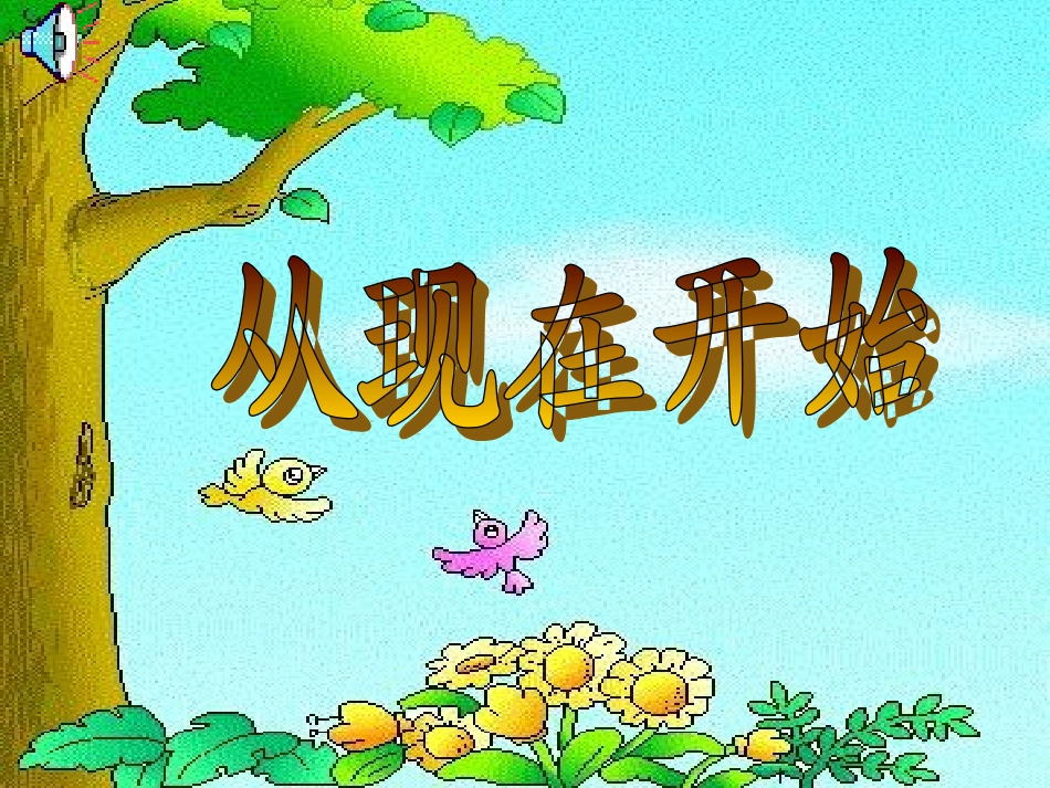 ((人教版))语文二年级《从现在开始》课件_第1页