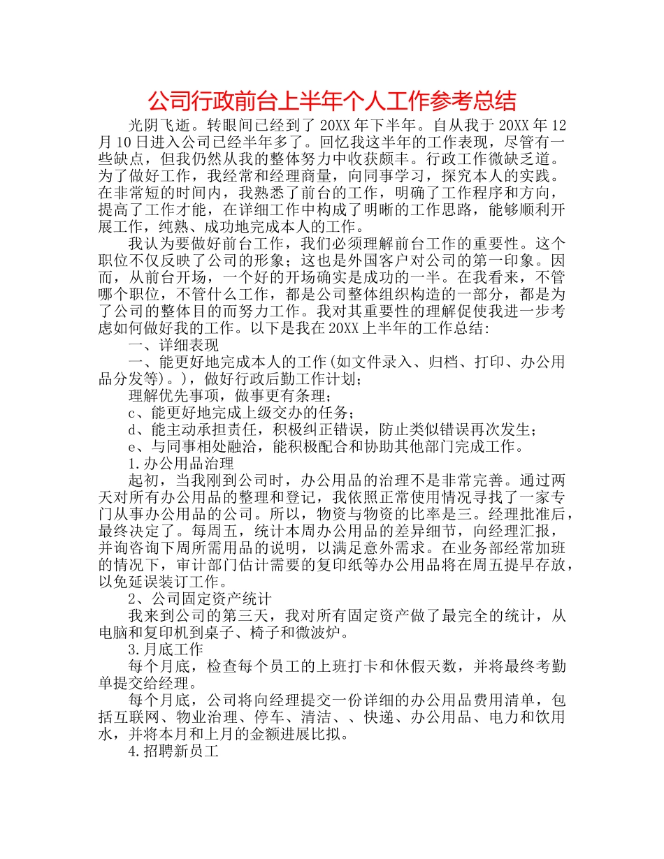 公司行政前台上半年个人工作参考总结 _第1页