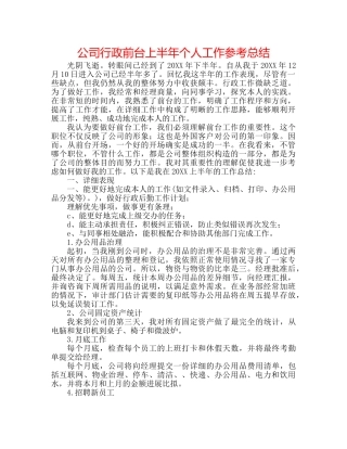 公司行政前台上半年个人工作参考总结 