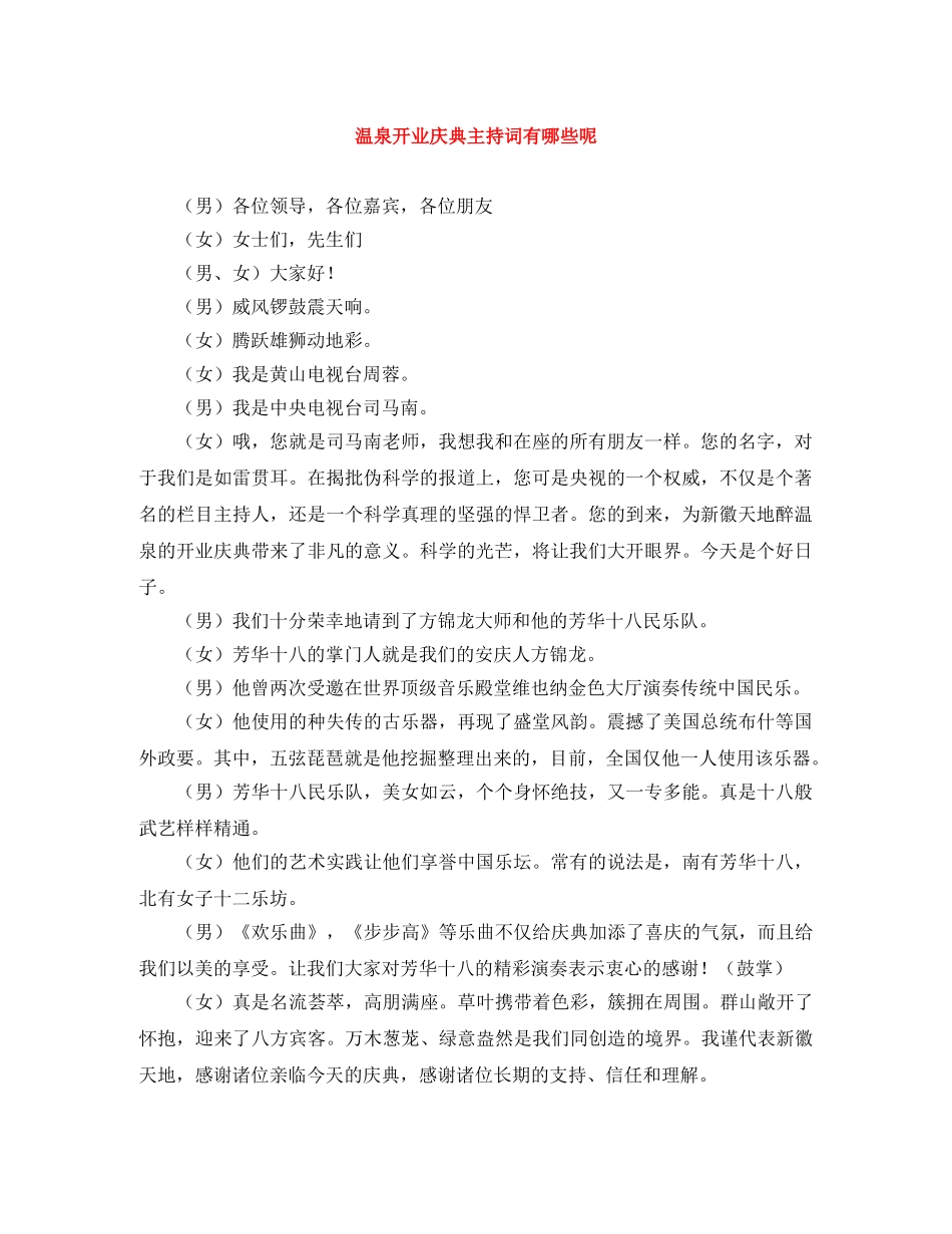 温泉开业庆典主持词有哪些呢 _第1页