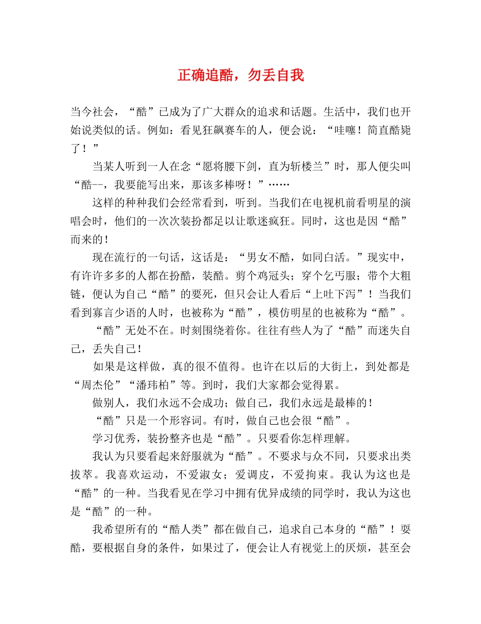 正确追酷，勿丢自我 _第1页