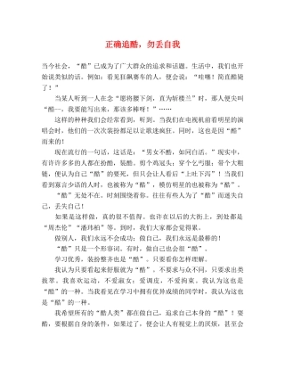 正确追酷，勿丢自我 
