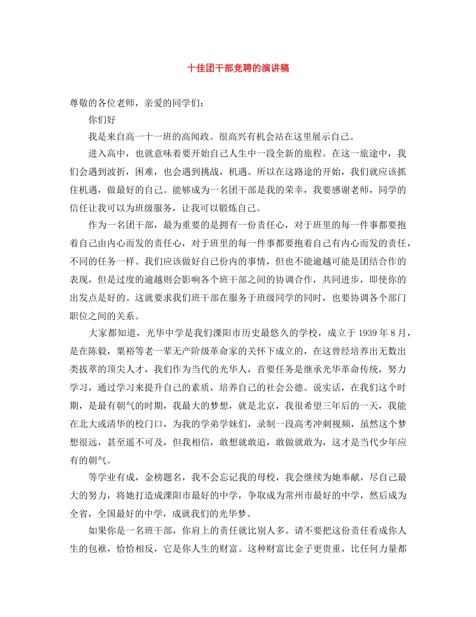 十佳团干部竞聘的演讲稿 _第1页