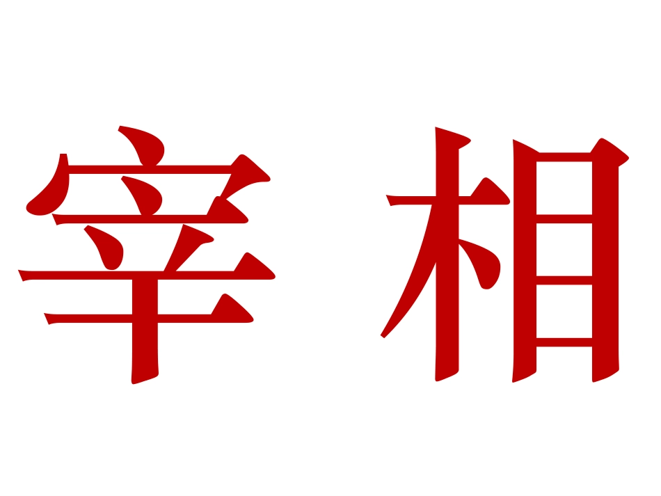 明清君主专制_第2页