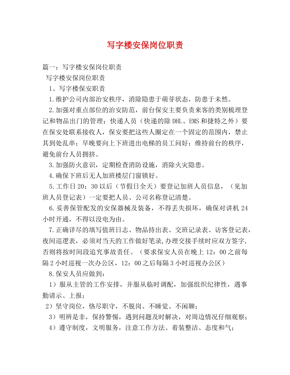 写字楼安保岗位职责 _第1页