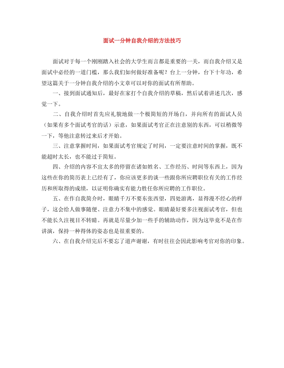 面试一分钟自我介绍的方法技巧 _第1页