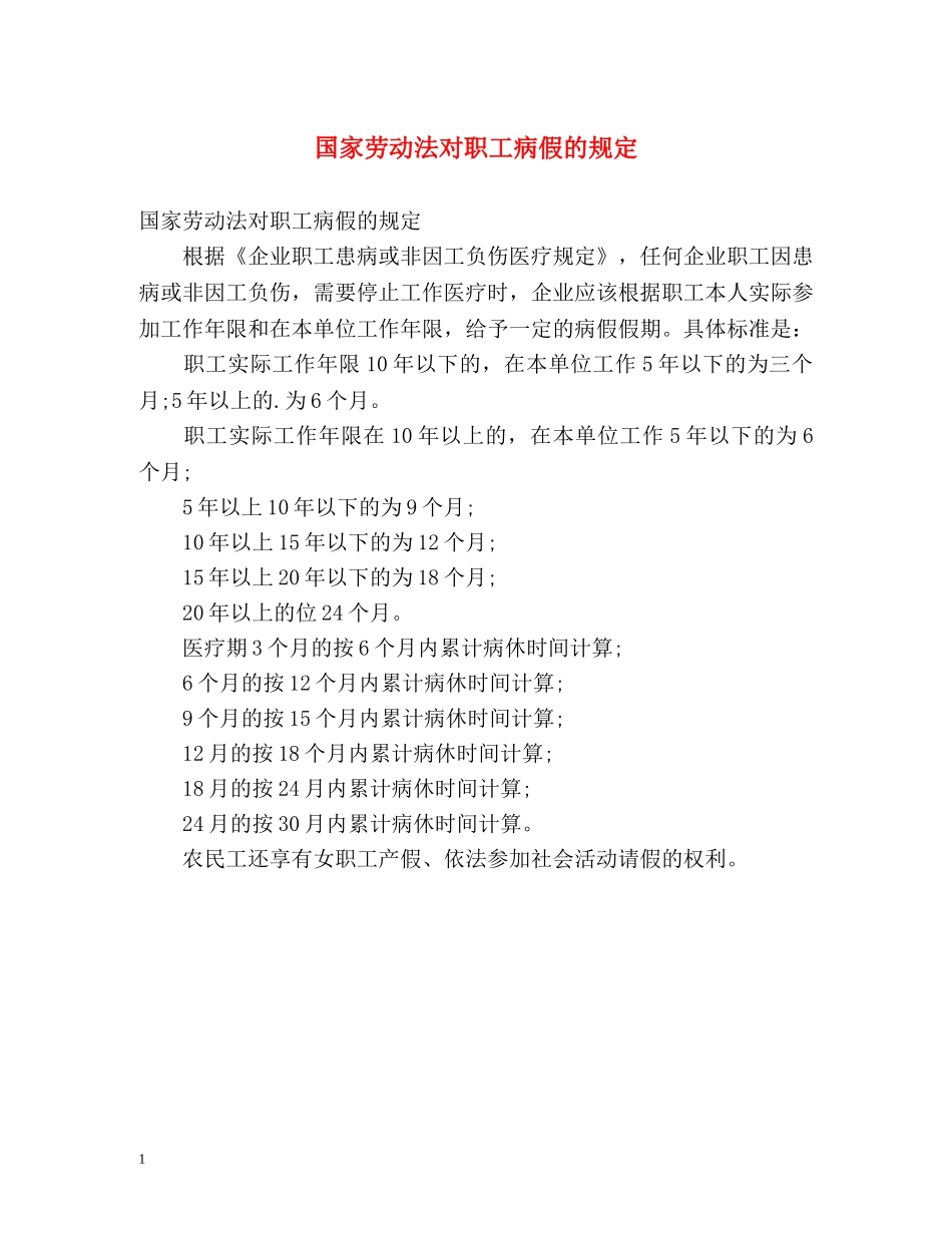 国家劳动法对职工病假的规定 _第1页
