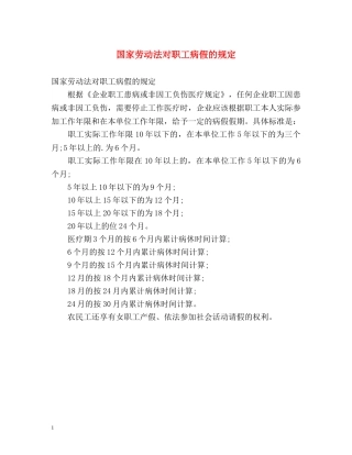 国家劳动法对职工病假的规定 