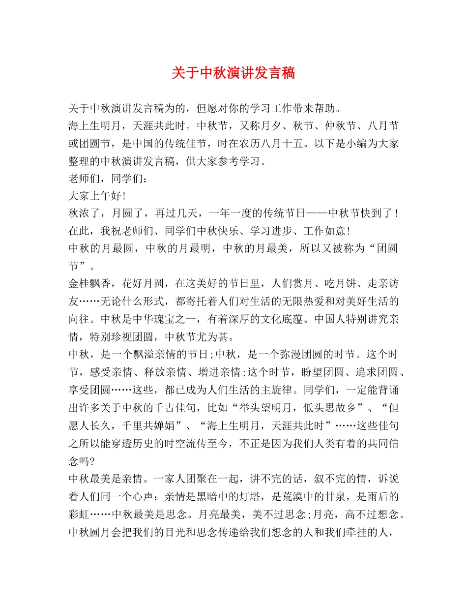 关于中秋演讲发言稿 _第1页