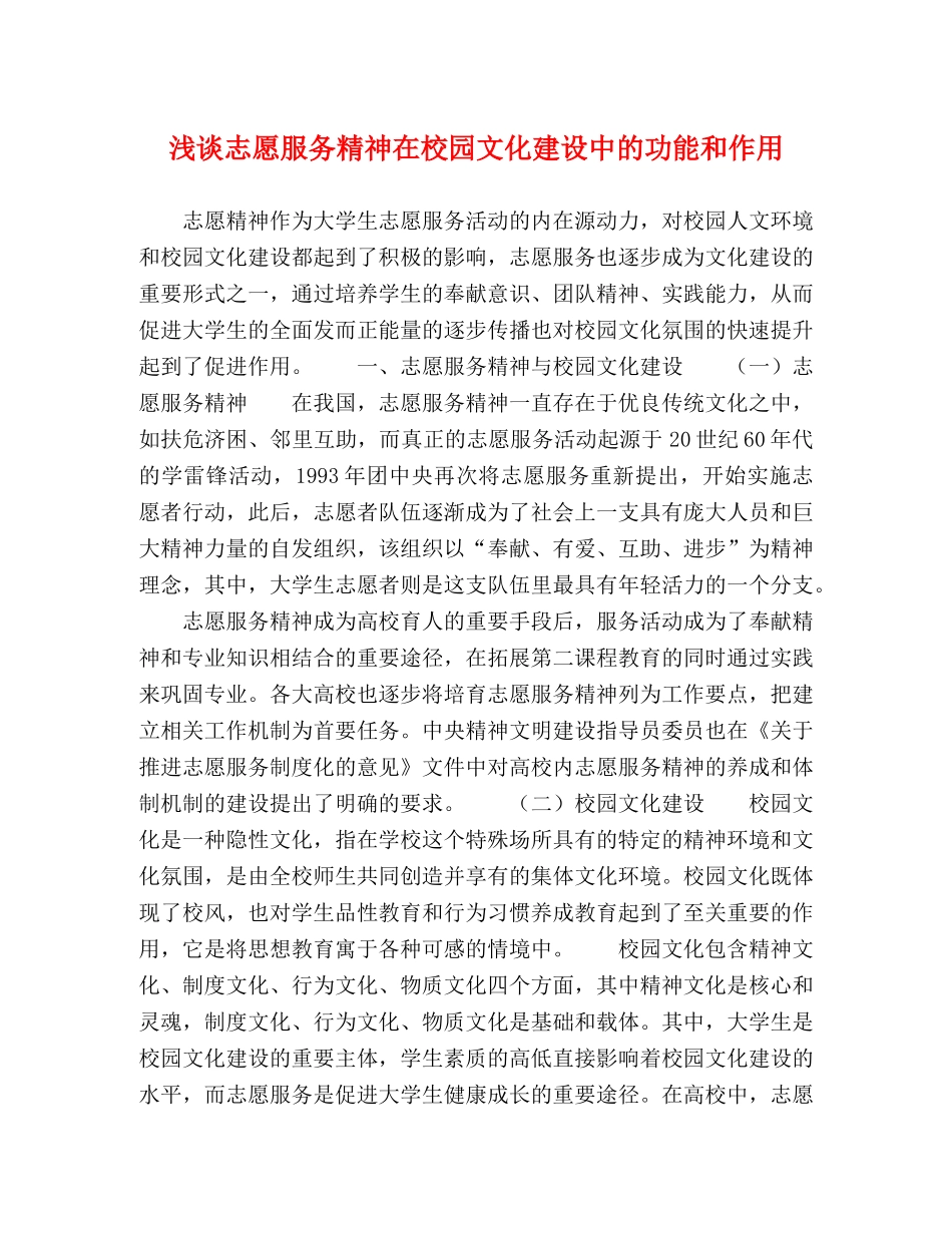 节日讲话-浅谈志愿服务精神在校园文化建设中的功能和作用 _第1页