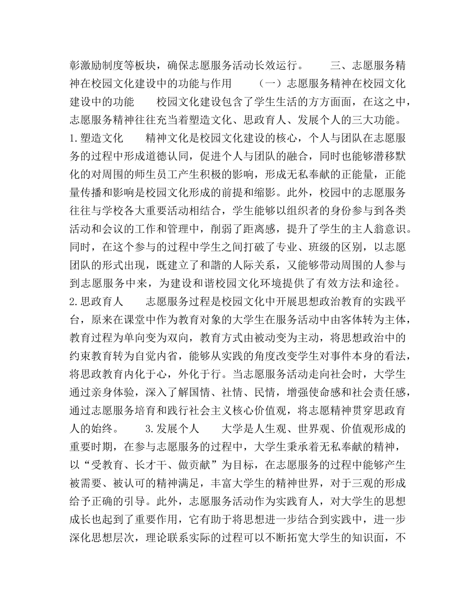 节日讲话-浅谈志愿服务精神在校园文化建设中的功能和作用 _第3页