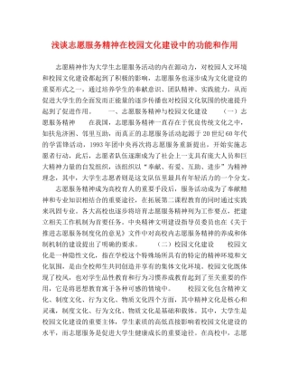 节日讲话-浅谈志愿服务精神在校园文化建设中的功能和作用 