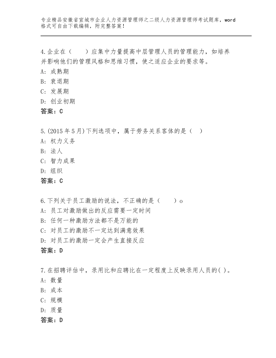 安徽省宣城市企业人力资源管理师之二级人力资源管理师考试大全精品（突破训练）_第2页
