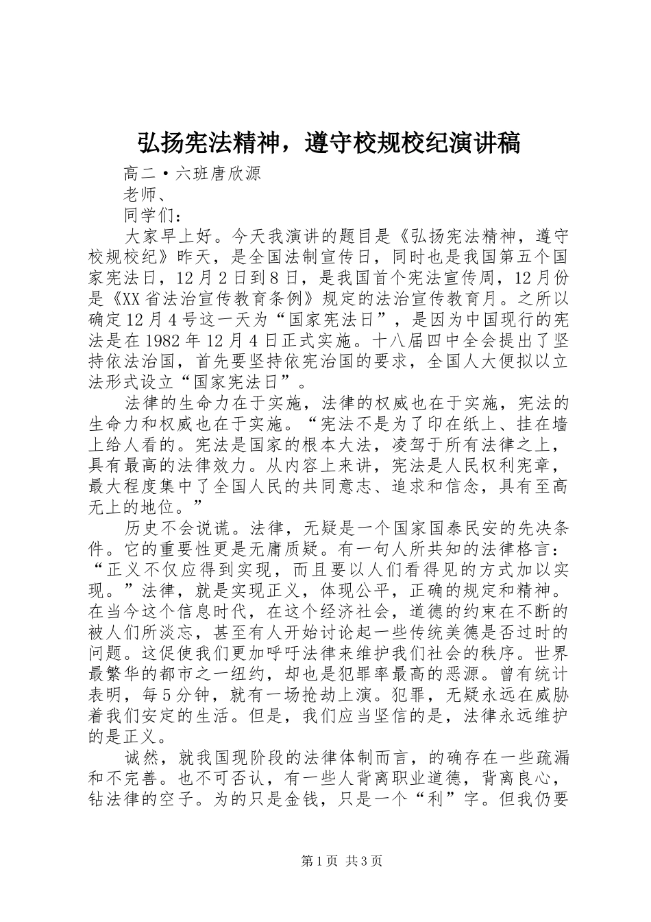 弘扬宪法精神，遵守校规校纪演讲_第1页