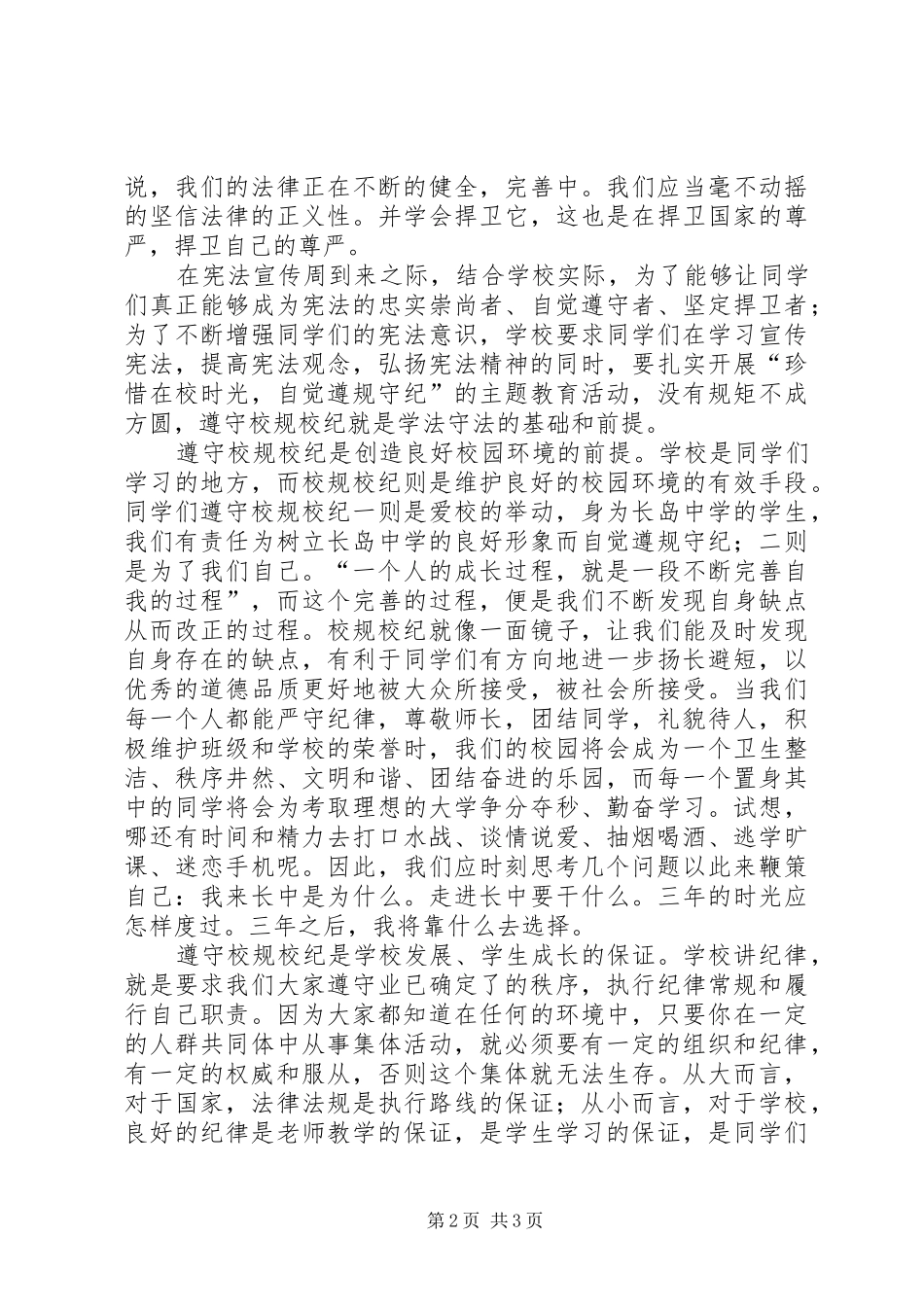 弘扬宪法精神，遵守校规校纪演讲_第2页