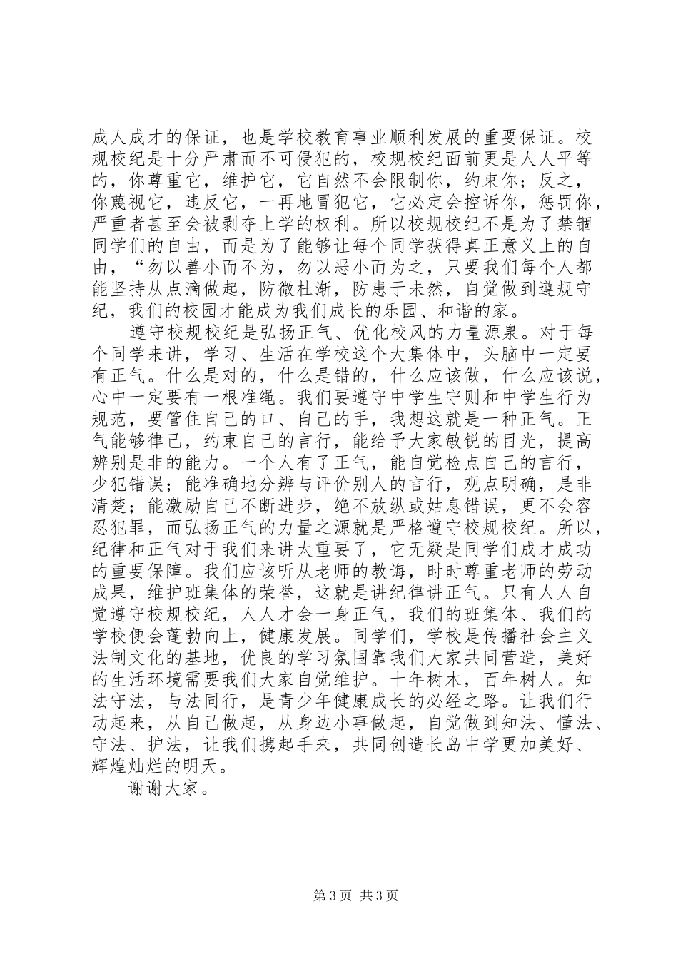 弘扬宪法精神，遵守校规校纪演讲_第3页