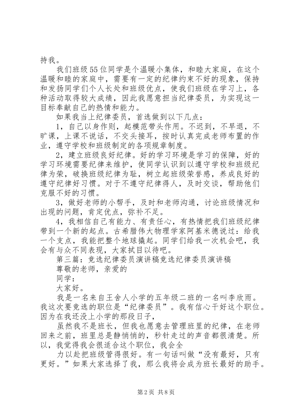 竞选纪律委员演讲致辞稿范文_第2页