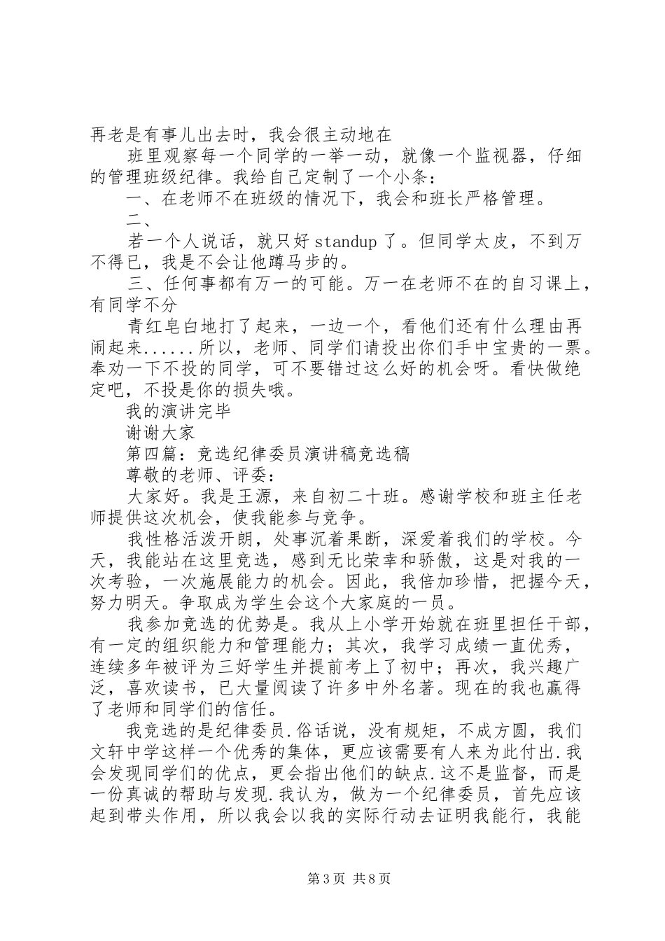 竞选纪律委员演讲致辞稿范文_第3页