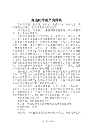 竞选纪律委员演讲致辞稿范文