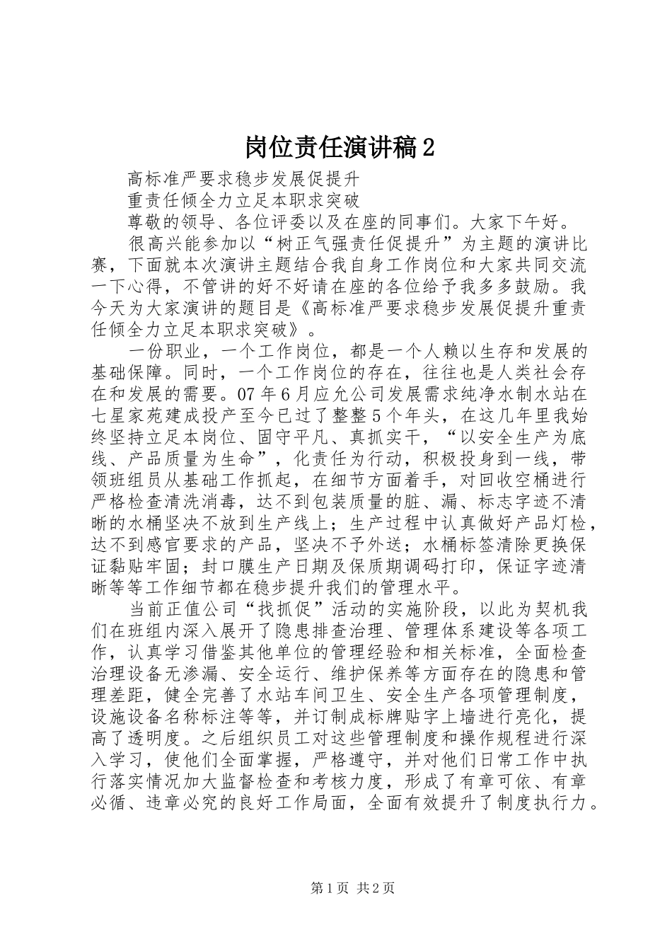 岗位责任演讲2_第1页