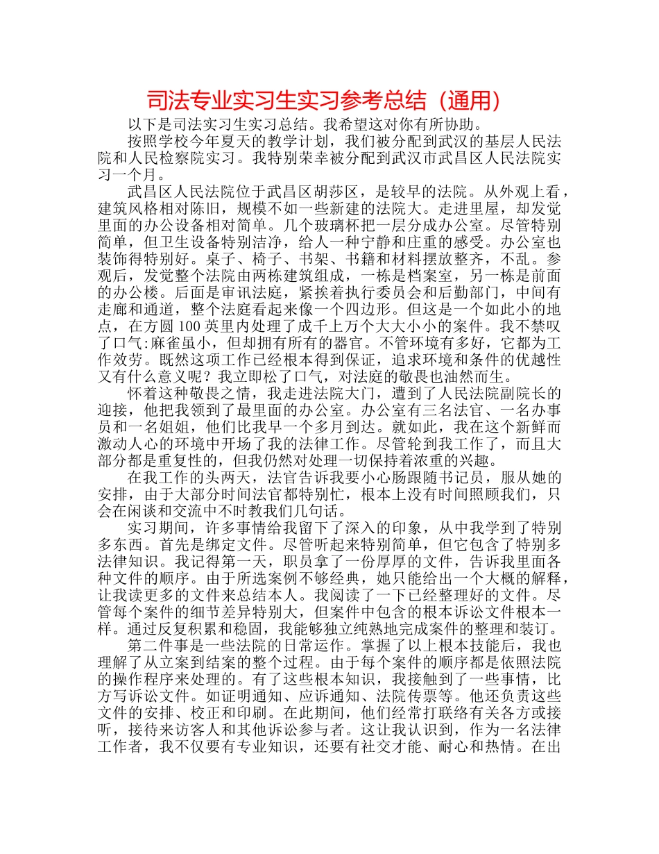 司法专业实习生实习参考总结（通用） _第1页