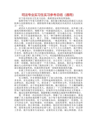 司法专业实习生实习参考总结（通用） 