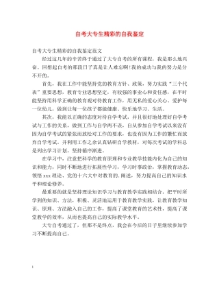 自考大专生精彩的自我鉴定 