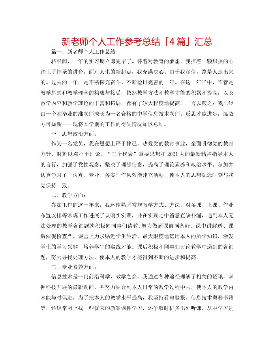 新教师个人工作参考总结「4篇」汇总 _第1页