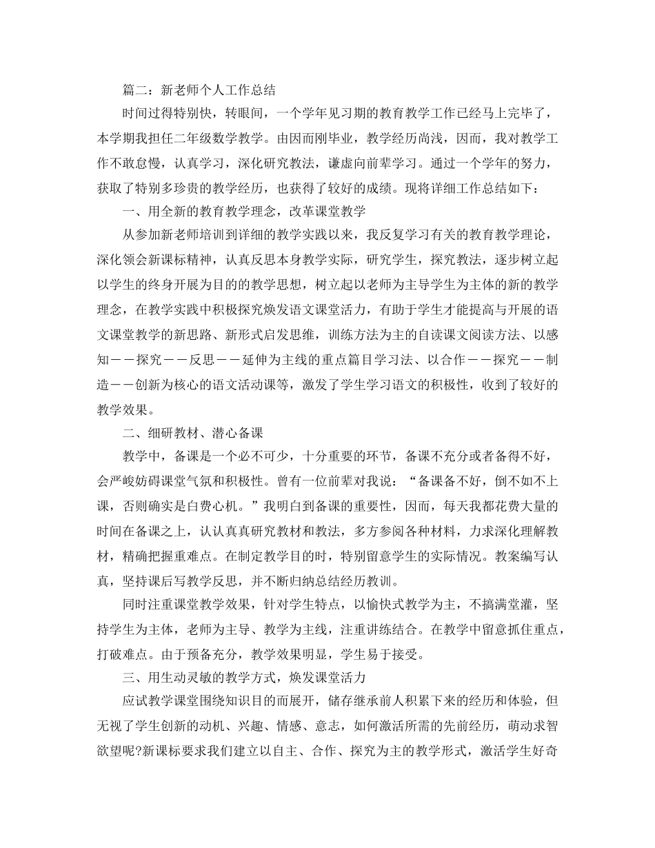 新教师个人工作参考总结「4篇」汇总 _第3页
