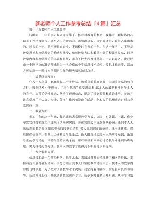 新教师个人工作参考总结「4篇」汇总 