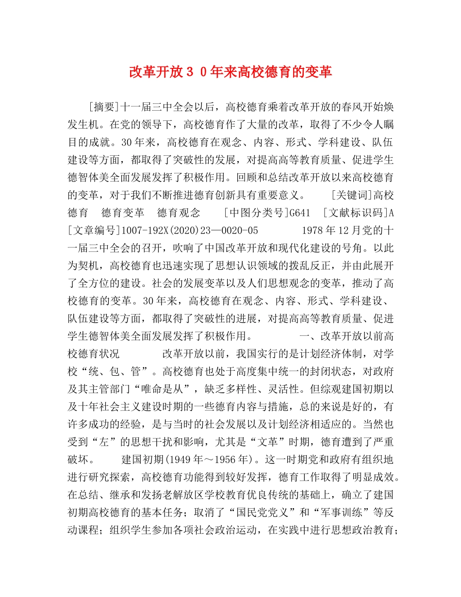 改革开放３０年来高校德育的变革 _第1页