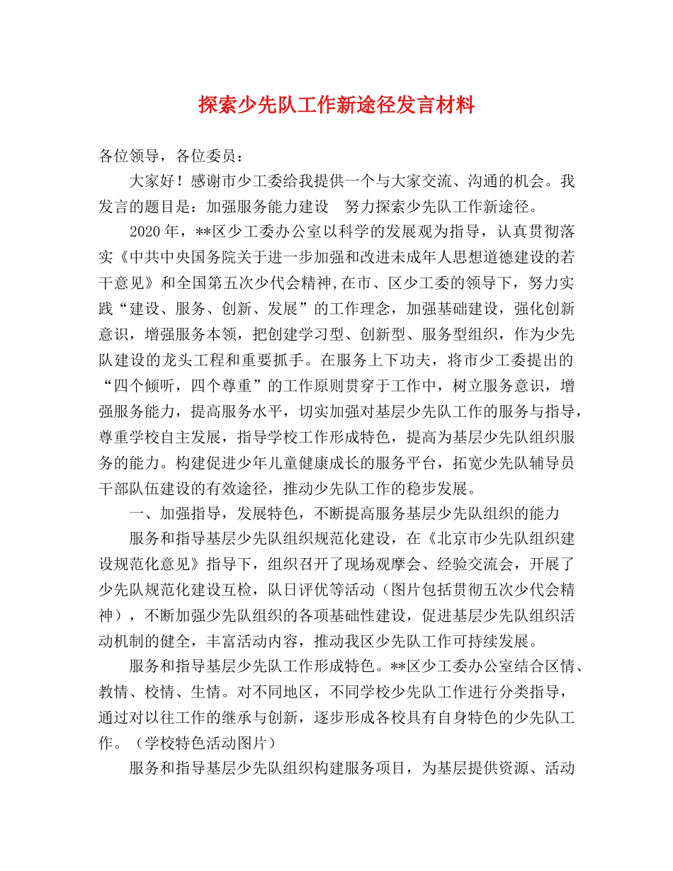 探索少先队工作新途径发言材料 _第1页